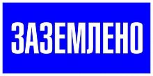 Наклейка "Заземлено" 100х200мм PROxima EKF an-3-07