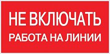 Знак пластик "Не включать! Работа на линии" S01 100х200мм PROxima EKF pn-2-04
