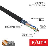 Кабель витая пара F/UTP кат.5E 4х2х24AWG solid CU ZH нг(А)-HF OUTDOOR черн. (305м) Rexant 01-0165