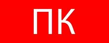 Пиктограмма "Пожарный кран" 240х95мм (для SAFEWAY-10) EKF pkal-02-07